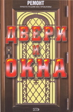 Двери и окна