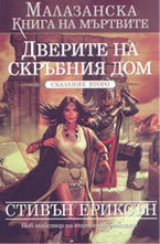 Дверите на Скръбния дом