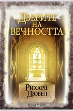 Дверите на вечността