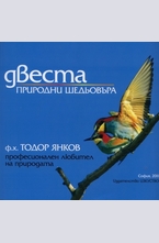 Двеста природни шедьовъра