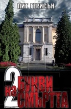 Двете букви на смъртта