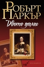 Двете дами