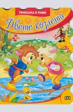 Двете козлета