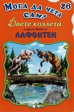 Двете козлета други басни от Лафонтен