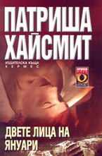 Двете лица на януари