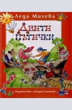 Двете пътечки - Том 1