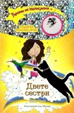 Двете сестри, книга 4