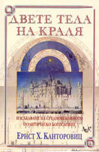 Двете тела на краля