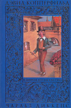 Дэвид Копперфильд