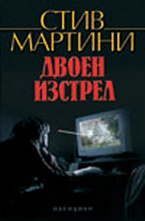 Двоен изстрел