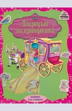 Дворецът на принцесата - книжка със стикери