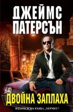 Двойна заплаха