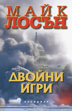 Двойни игри