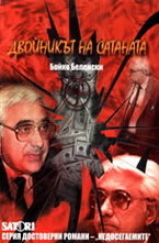 Двойникът на Сатаната