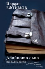 Двойното дъно на класиката