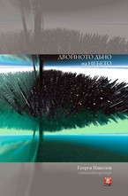 Двойното дъно на небето