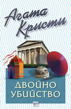 Двойно убийство