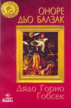 Дядо Горио. Гобсек