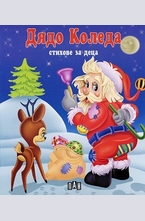 Дядо Коледа