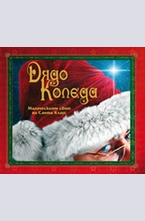 Дядо Коледа