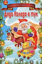 Дядо Коледа е тук