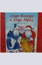 Дядо Коледа и Дядо Мраз