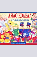 Дядо Коледа и вълшебните играчки