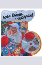 Дядо Коледа, побързай! + диск