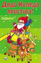 Дядо Коледа пристига!