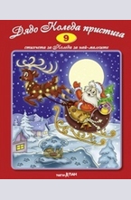 Дядо Коледа пристига