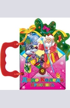 Дядо Коледа пристига