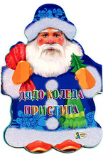 Дядо Коледа пристига: книжка-хармоника