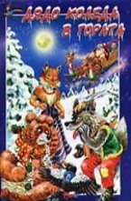 Дядо Коледа в гората