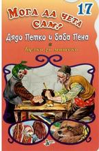 Дядо Петко и баба Пена. Булка за мишока