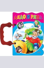 Дядо и ряпа