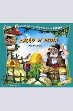 Дядо и ряпа