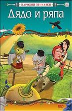 Дядо и ряпа