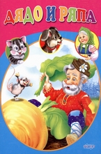 Дядо и ряпа