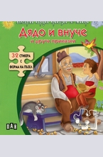 Дядо и внуче и други приказки + 32 стикера с форма на пъзел