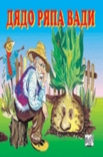 Дядо ряпа вади