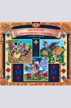 Дядо вади ряпа, Момче и вятър, Къщовник - Номер 7