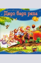 Дядо вади ряпа