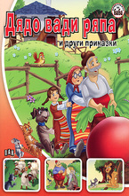 Дядо вади ряпа и други приказки