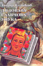 Дядовата Славчова унука