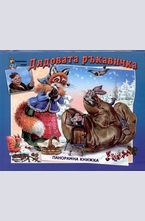 Дядовата ръкавичка