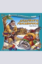 Дядовата ръкавичка