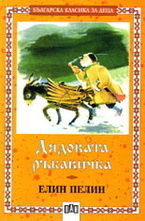 Дядовата ръкавичка