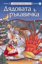 Дядовата ръкавичка