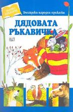 Дядовата ръкавичка