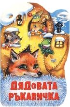 Дядовата ръкавичка